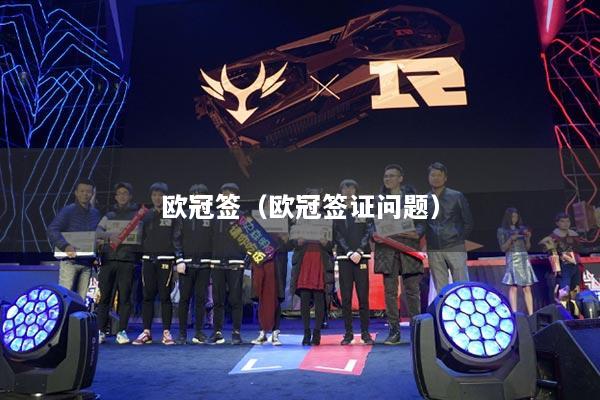 欧冠签（欧冠签证问题）