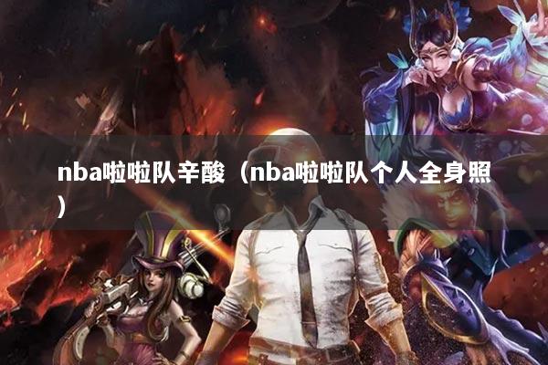 nba啦啦队辛酸（nba啦啦队个人全身照）