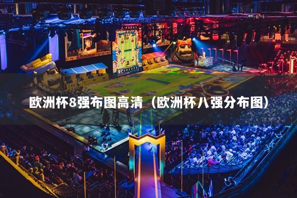欧洲杯8强布图高清（欧洲杯八强分布图）