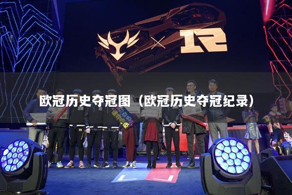 欧冠历史夺冠图（欧冠历史夺冠纪录）
