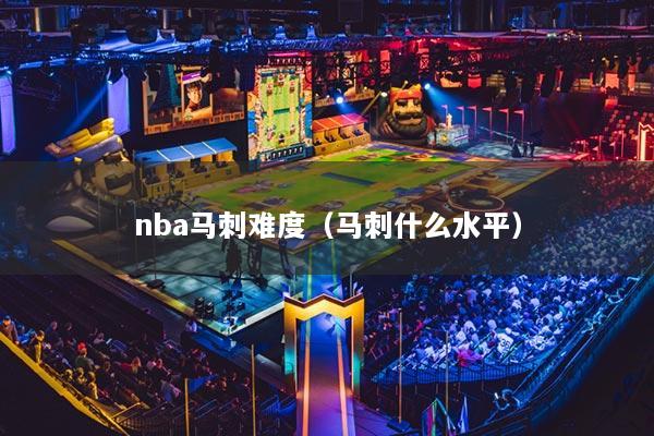 nba马刺难度（马刺什么水平）