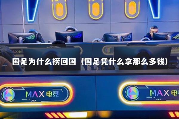 国足为什么捞回国（国足凭什么拿那么多钱）