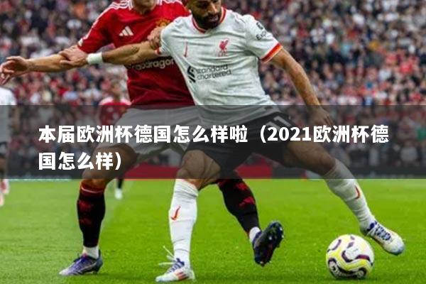 本届欧洲杯德国怎么样啦（2021欧洲杯德国怎么样）