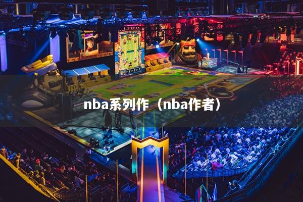 nba系列作（nba作者）