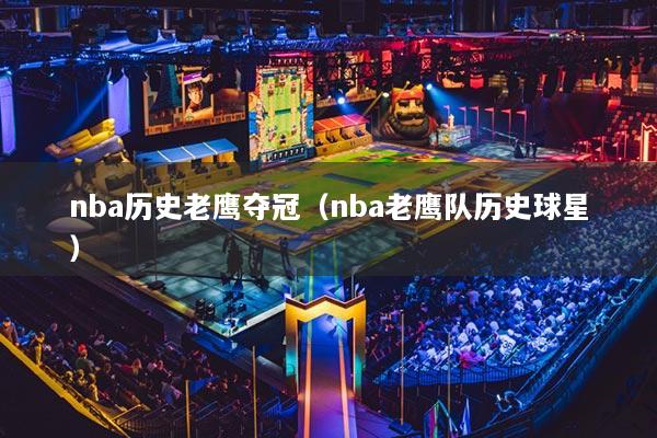 nba历史老鹰夺冠(nba老鹰队历史球星)