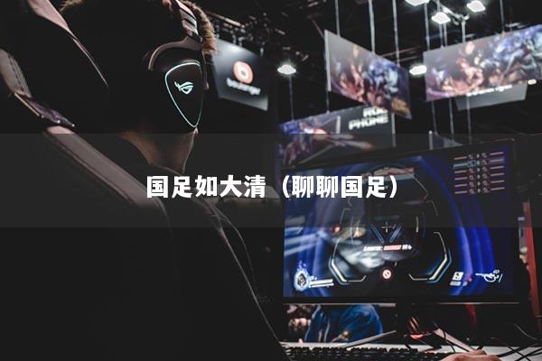 国足如大清（聊聊国足）