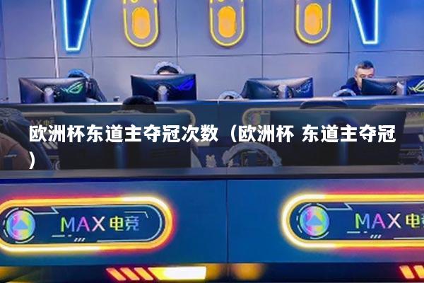 欧洲杯东道主夺冠次数（欧洲杯 东道主夺冠）