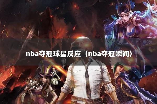 nba夺冠球星反应(nba夺冠瞬间)