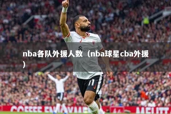 nba各队外援人数（nba球星cba外援）