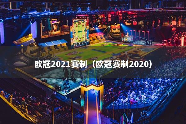 欧冠2021赛制（欧冠赛制2020）