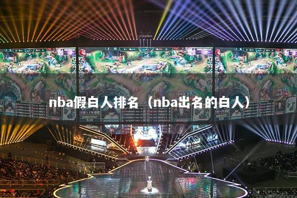 nba假白人排名（nba出名的白人）