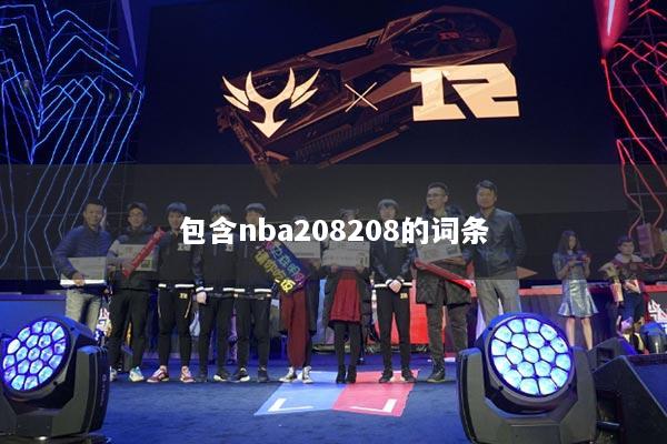 包含nba208208的词条