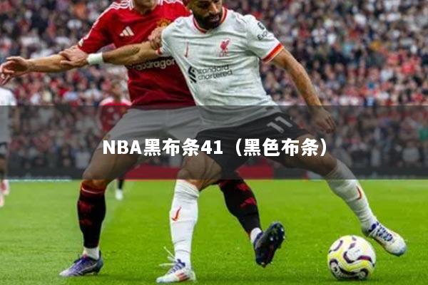 NBA黑布条41（黑色布条）