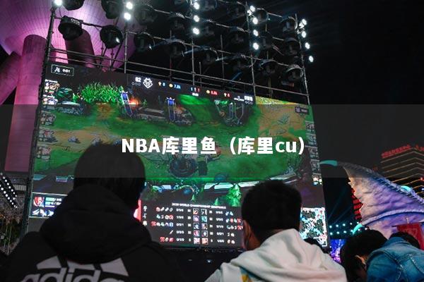 NBA库里鱼（库里cu）
